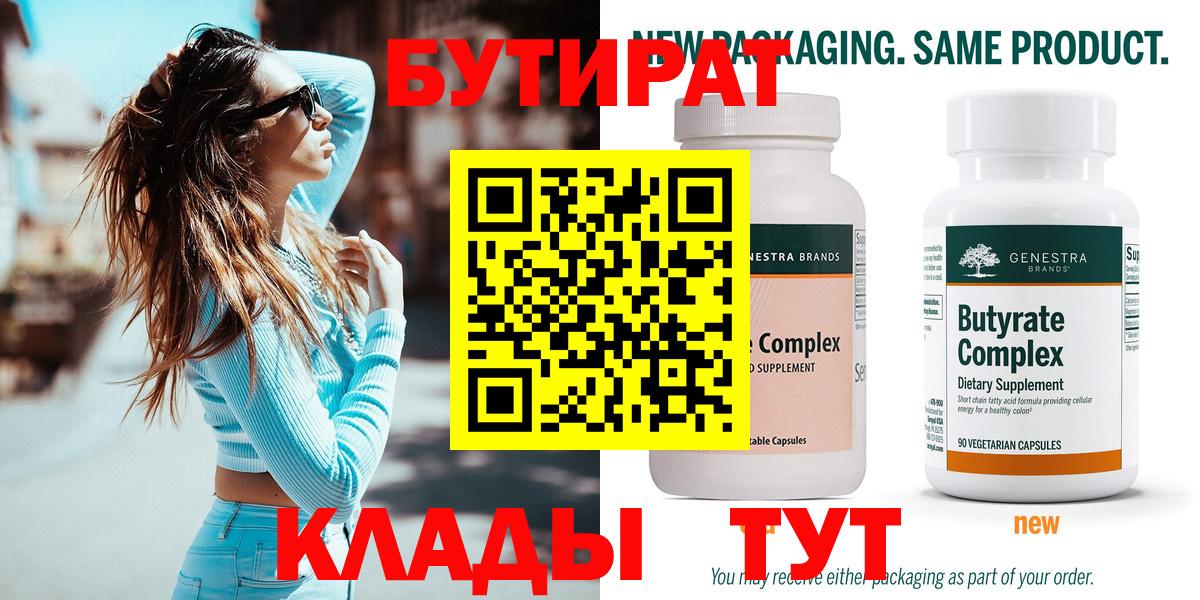 БУТИРАТ  Вход с VPN  Крымск  Бутират BDO 