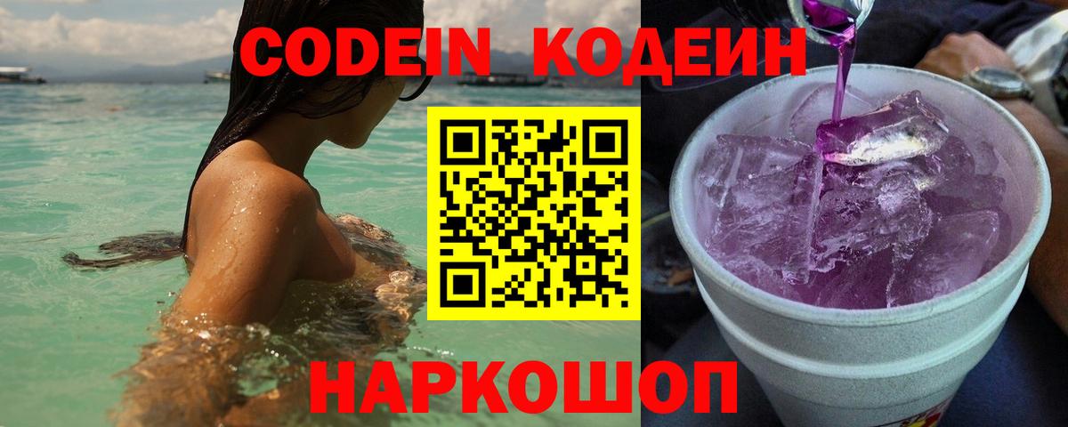 Кодеин напиток Lean (лин)  Кодеиновый сироп Lean Purple Drank  Крымск  Вход с VPN 